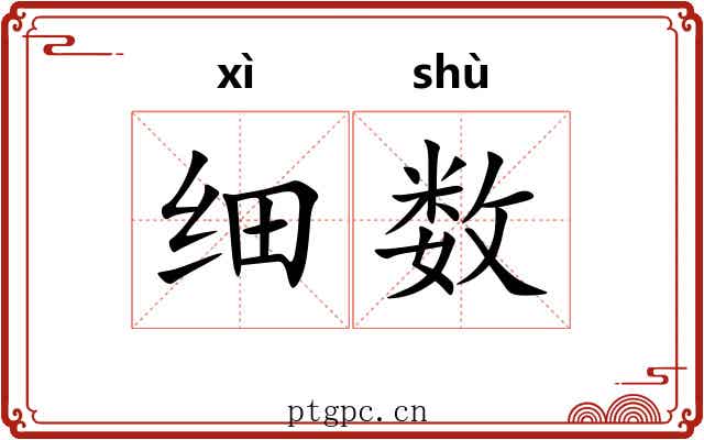 细数 细数