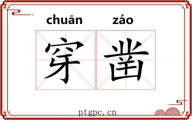 穿凿