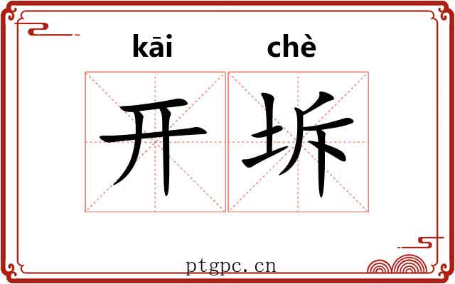 开坼
