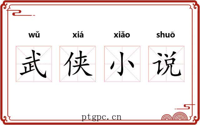 武侠小说