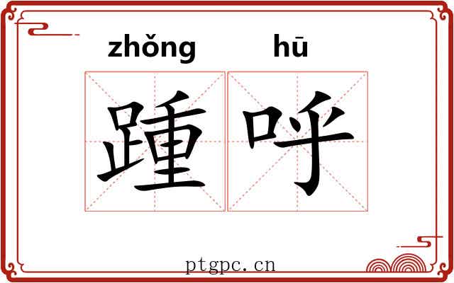 踵呼