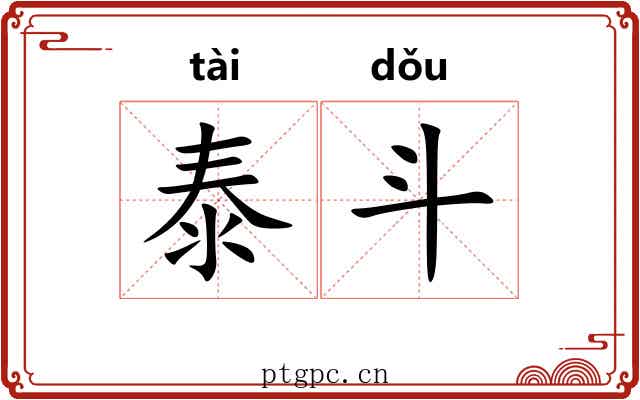 泰斗