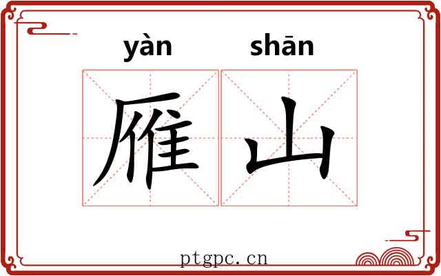 雁山