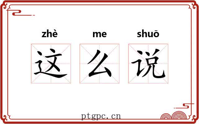 这么说 这么说