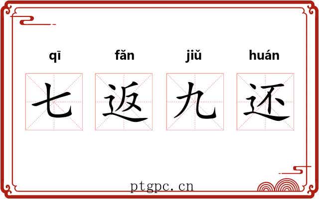 七返九还