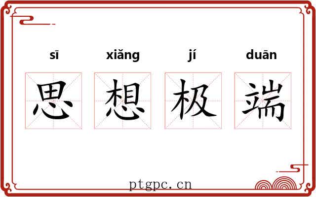 思想极端