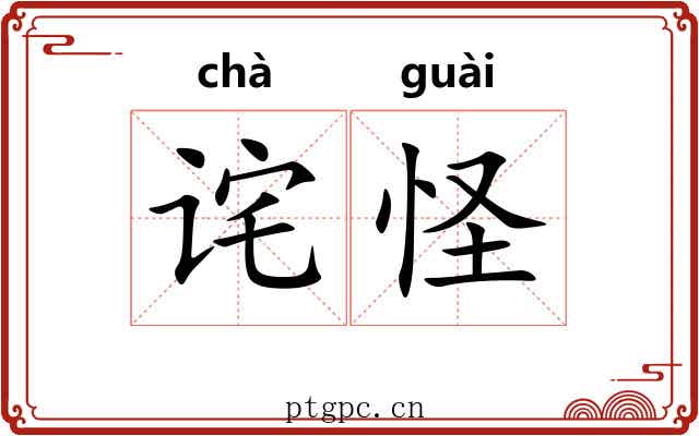 诧怪