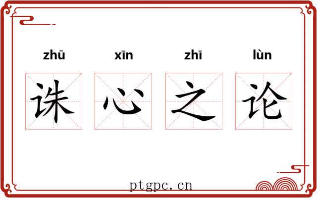 诛心之论 诛心之论