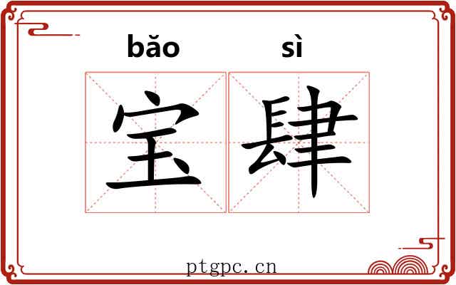 宝肆