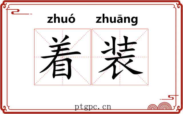 着装