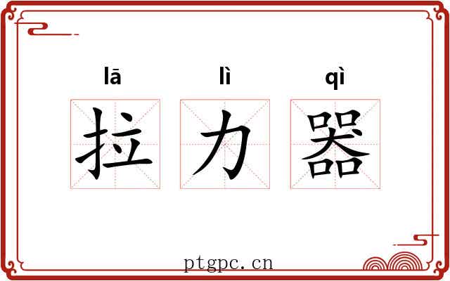 拉力器