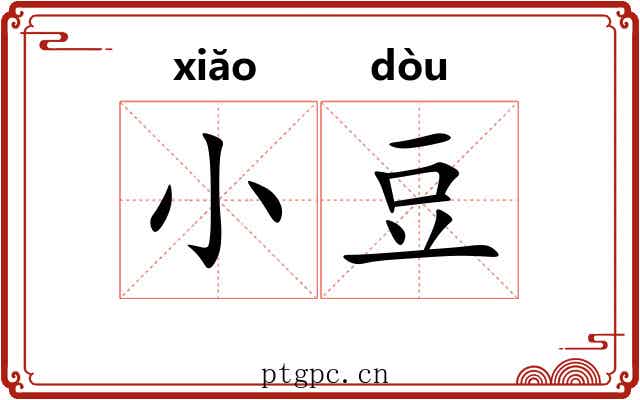 小豆