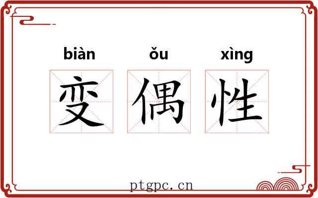变偶性