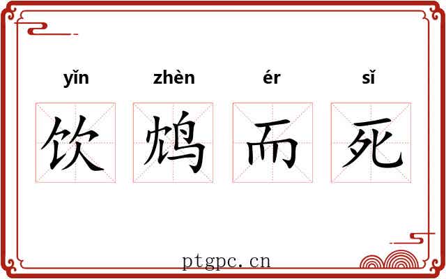 饮鸩而死