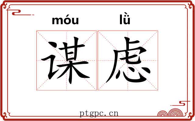 谋虑 谋虑