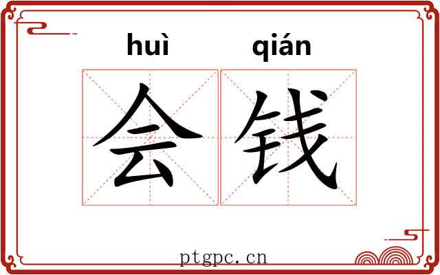会钱