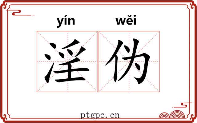 淫伪
