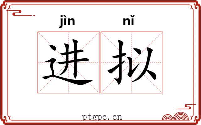 进拟