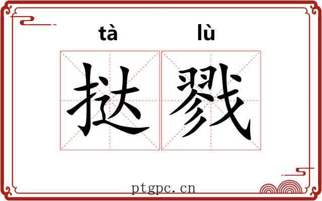 挞戮
