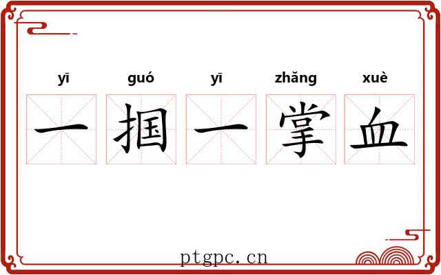 一掴一掌血