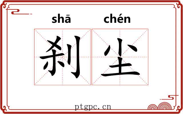 刹尘