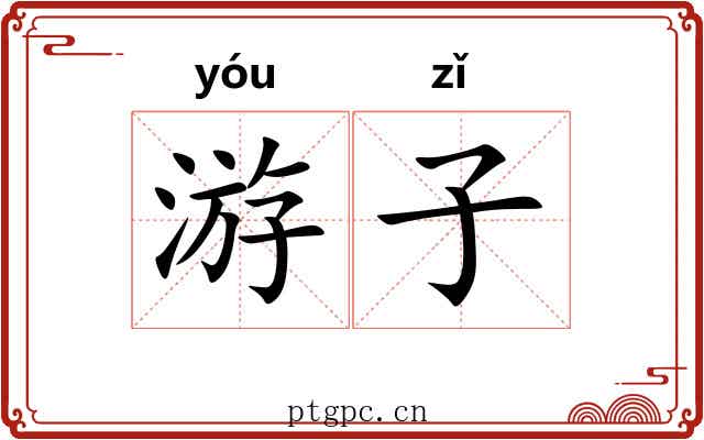 游子