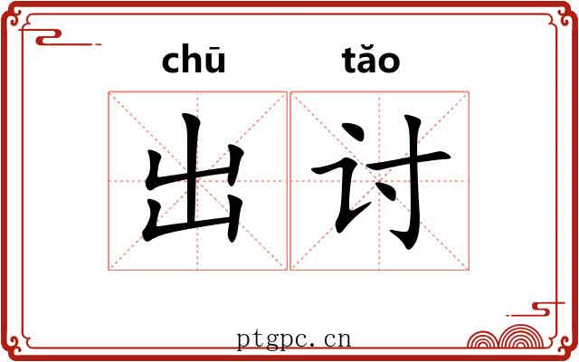 出讨
