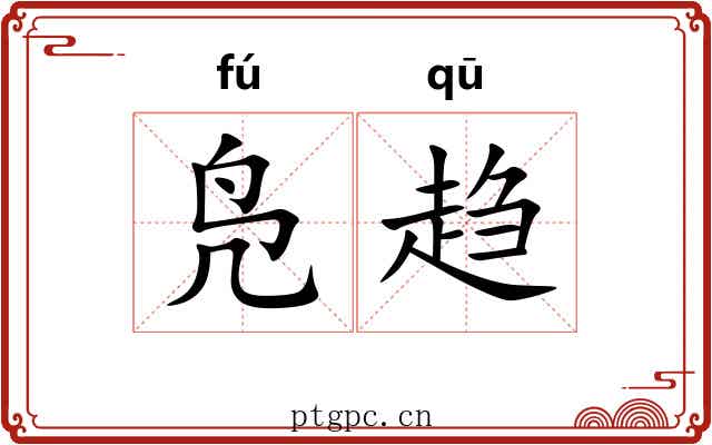 凫趋