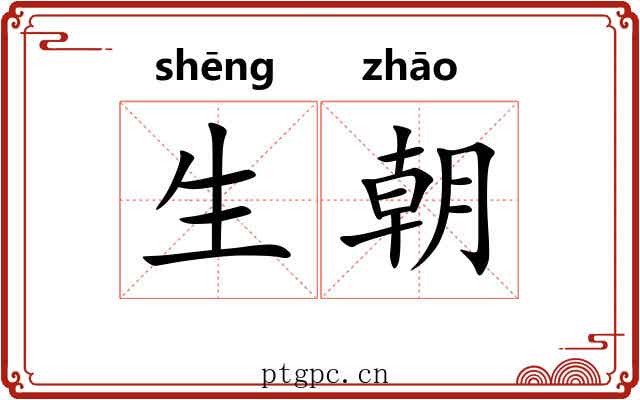 生朝