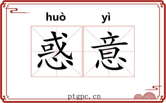 惑意