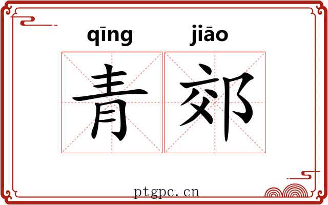 青郊