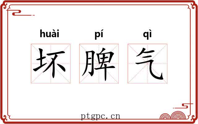 坏脾气 坏脾气