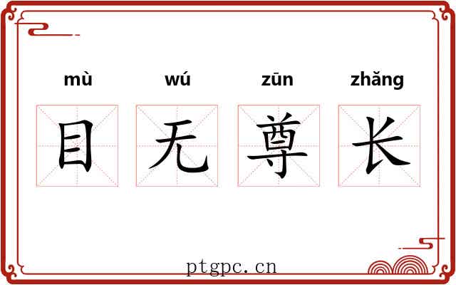 目无尊长 目无尊长