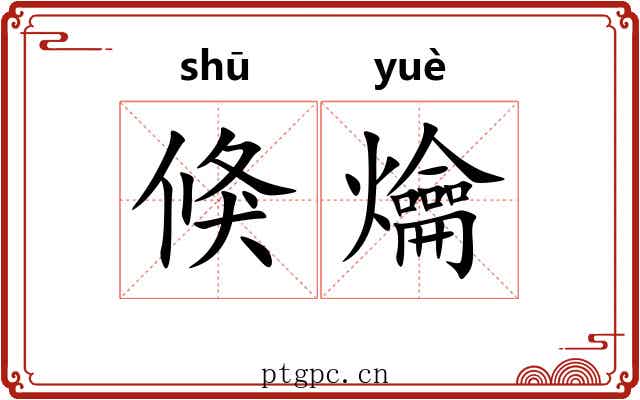 倏爚