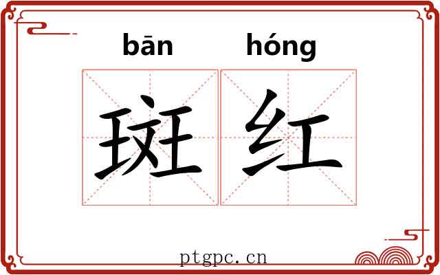 斑红 斑红
