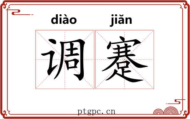 调蹇 调蹇
