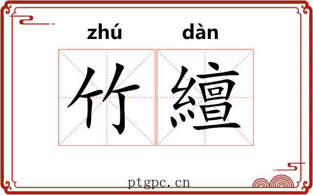 竹繵
