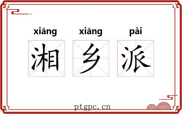 湘乡派