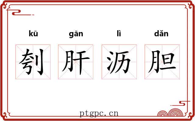 刳肝沥胆