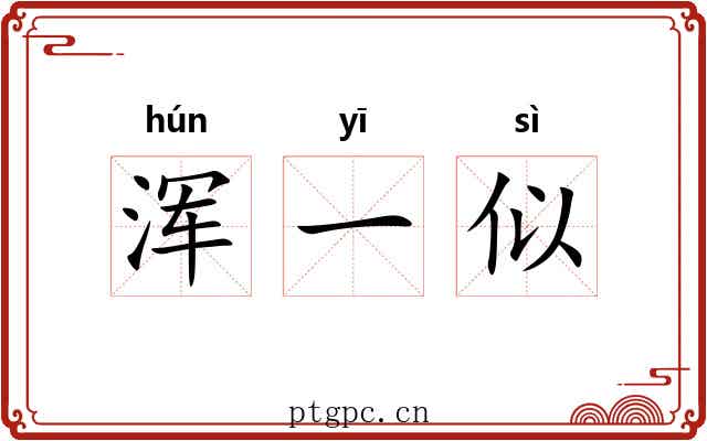 浑一似 浑一似
