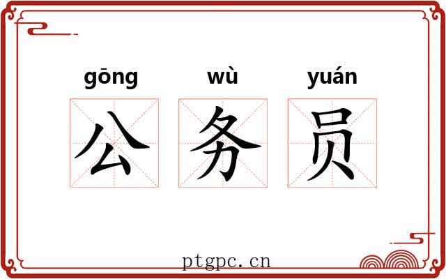 公务员