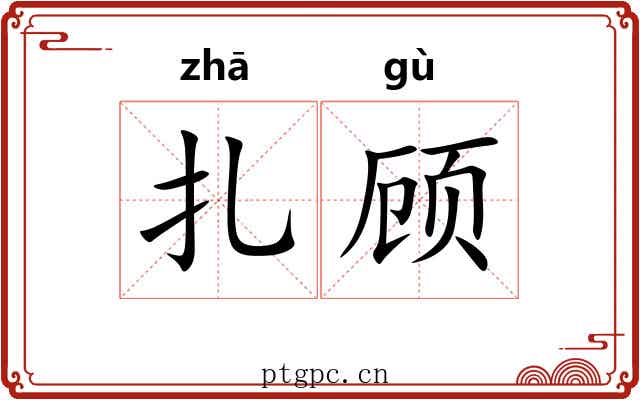 扎顾