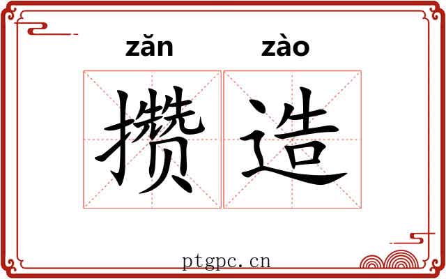 攒造