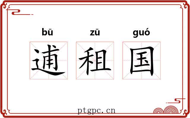 逋租国 逋租国