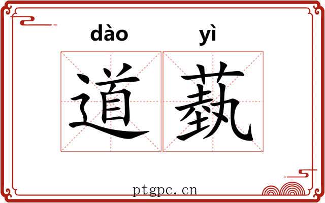 道蓺