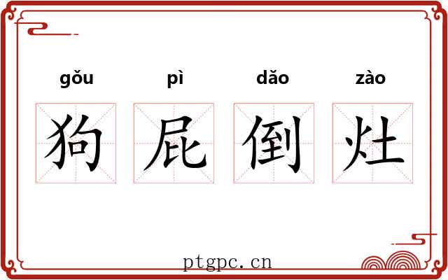 狗屁倒灶
