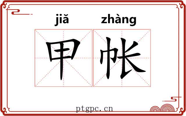甲帐