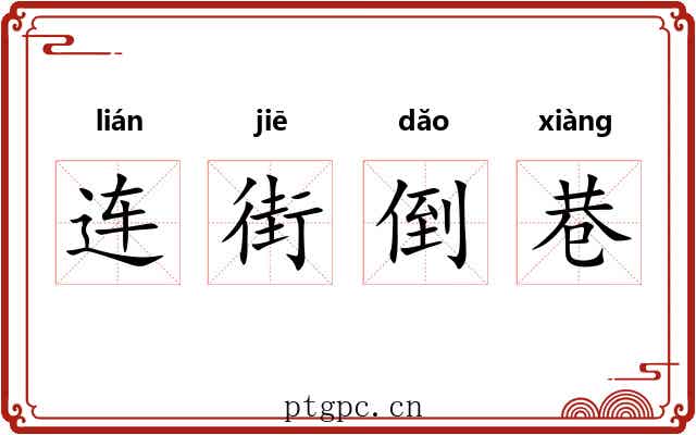 连街倒巷 连街倒巷