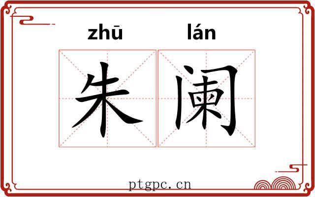 朱阑