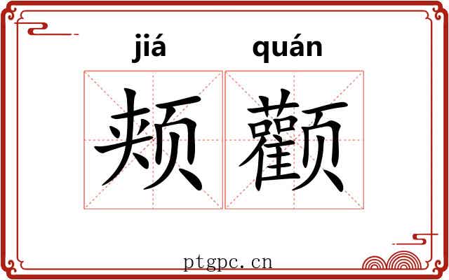 颊颧